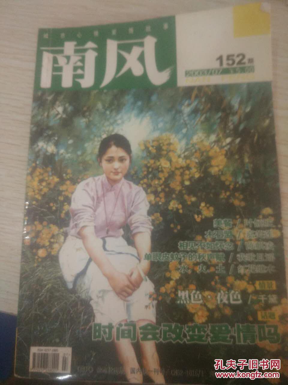 南风杂志152:时间会改变爱情吗