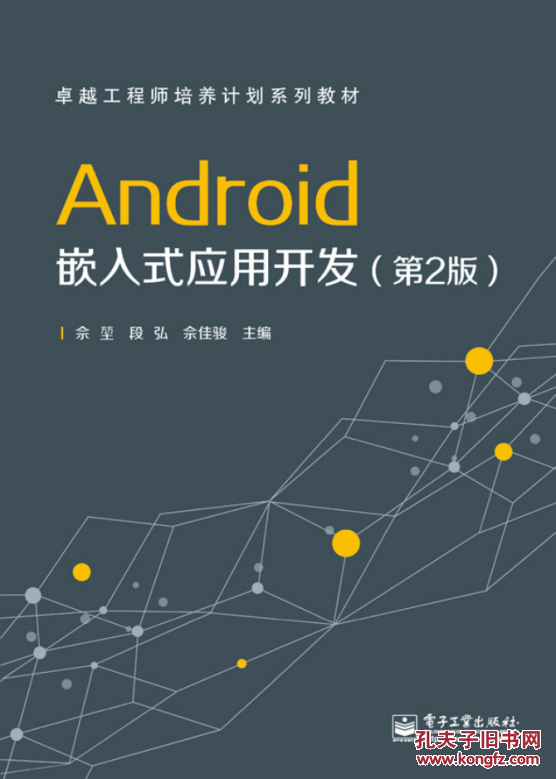 【图】Android嵌入式应用开发(第2版)_价格:39
