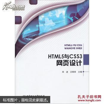 HTML5与CSS3网页设计
