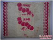糖纸：杨梅 上海爱民糖果厂