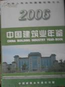 中国建筑业年鉴（2006）