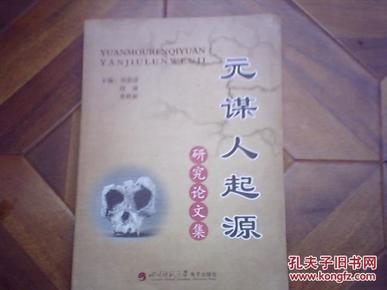 元谋人口诀_北京元谋人照片(2)