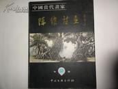 中国当代画家 陈维诗画