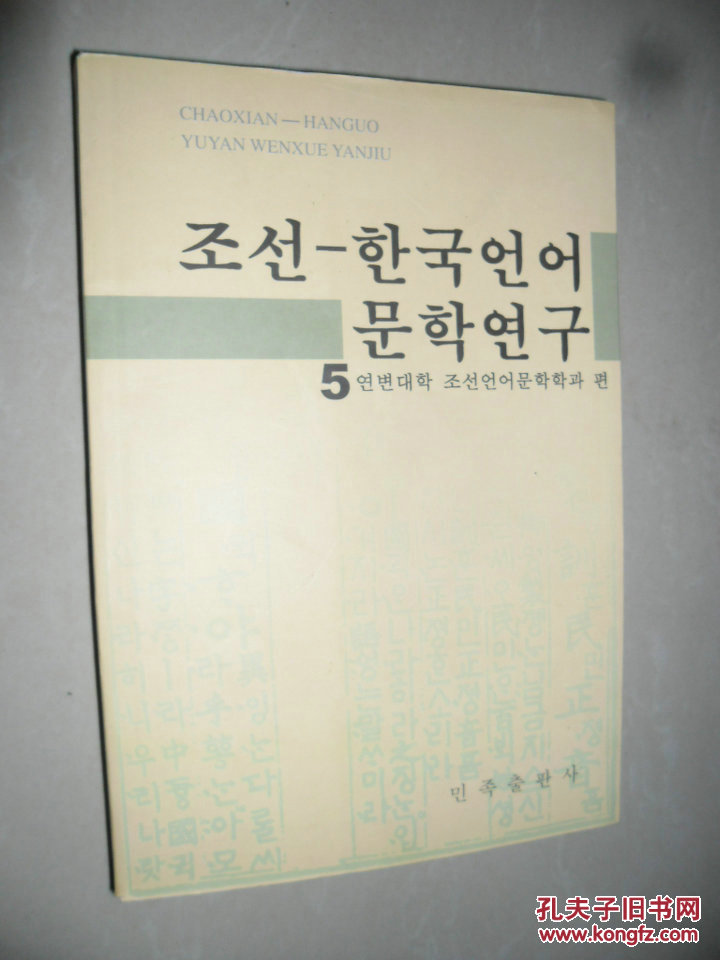 【图】朝鲜 -韩国语言文学研究5 朝鲜文_价格: