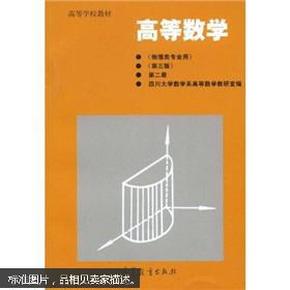 高等数学(物理类专业用)(第三版)(第二册)