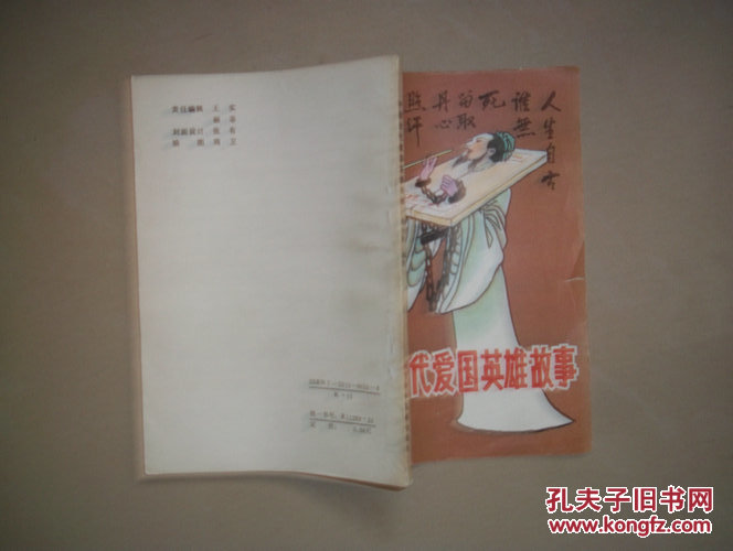 【图】中国古代爱国英雄故事_价格:2.00