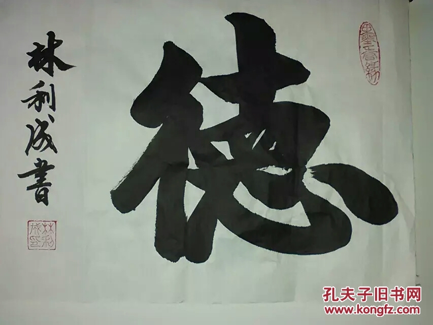 德字书法(未裱45x35㎝作品) 拍品编号:30419751