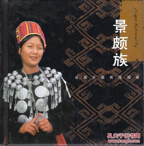 精装本: 《云南少数民族图库:景颇族》