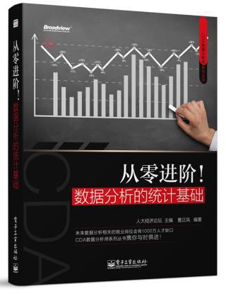 【图】CDA数据分析师系列丛书 从零进阶!数据