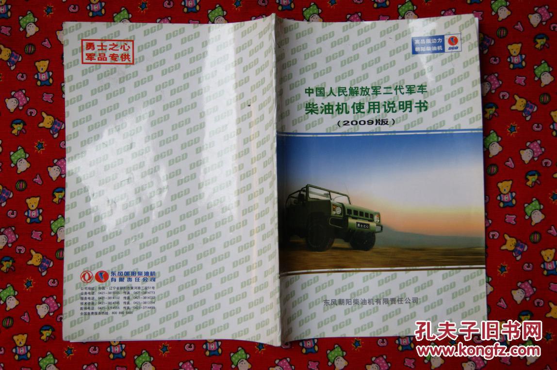 解放ca1122j军用说明书,ca1125j军用运输车 中国人民解放军二代军车柴油机使用说明书