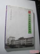 右江民族医学院校志（1958-2008）