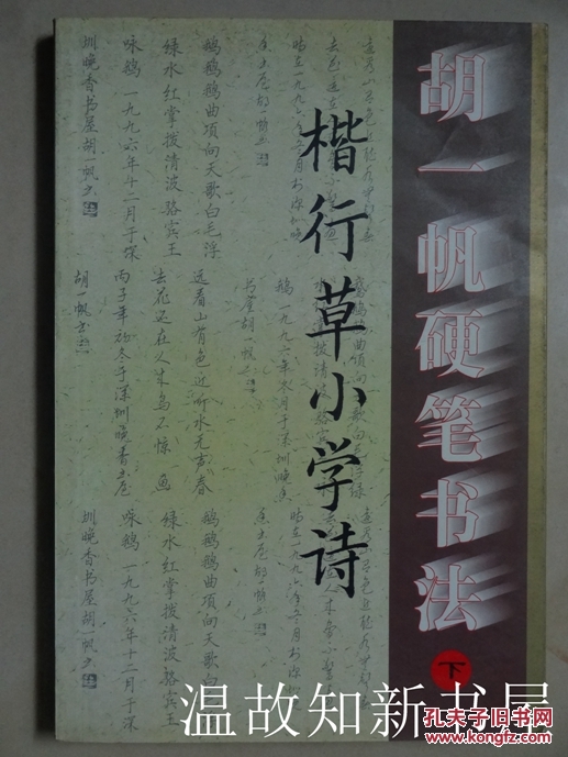 胡一帆硬笔书法: 下 .楷行草小学诗 (正版现货)