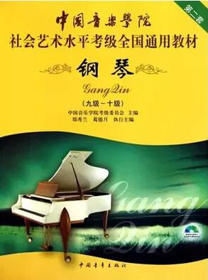 中国音乐学院社会艺术水平考级全国通用教材钢琴九级十级
