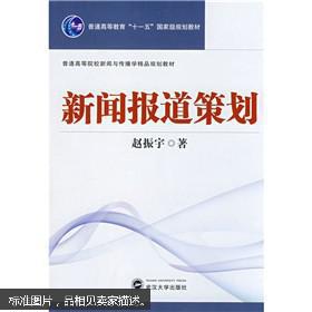 正版新闻报道策划 赵振宇著9787307062023