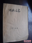 湖北文艺   1977  1—6  馆藏 合订本