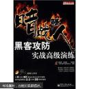 暗战强人:黑客攻防入门全程图解