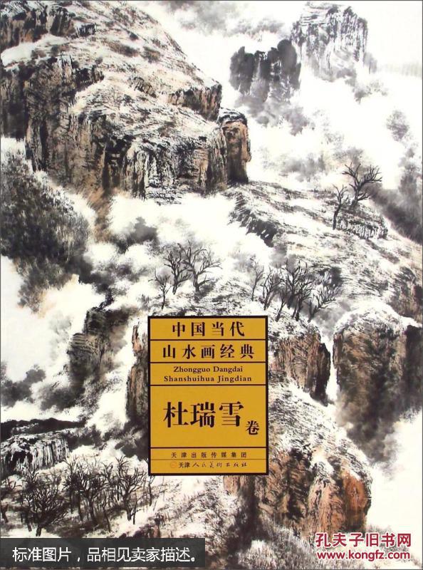 中国当代山水画经典:杜瑞雪卷