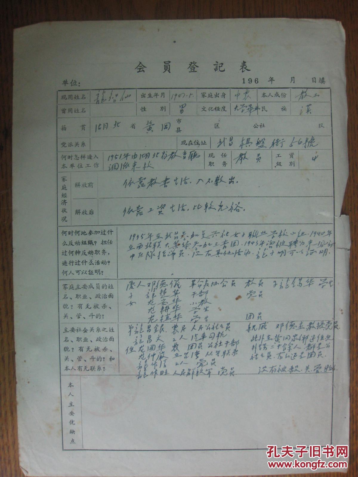 手稿:原华中师范大学来凤附属中学校长龙智仙工会会员登记表