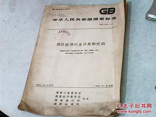 中华人民共和国国家标准;国民经济行业分类和