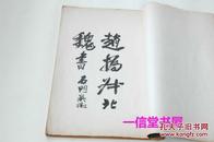 《赵㧑叔北魏书》1册全  民国14年初版  线装白纸  珂罗版