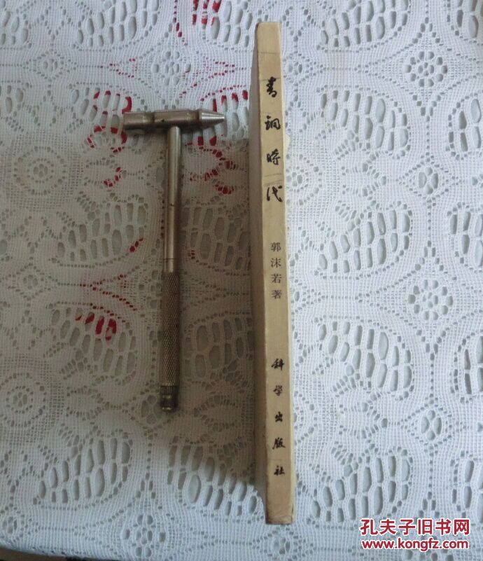 【图】青铜时代 郭沫若_价格:30.00_网上书店