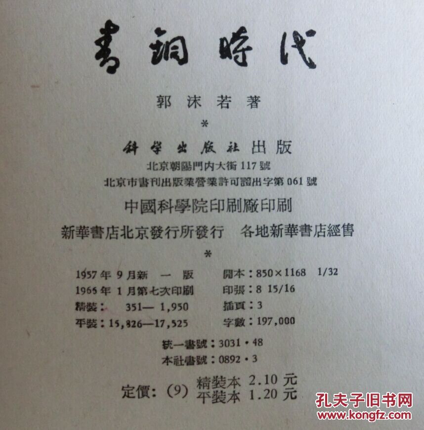 【图】青铜时代 郭沫若_价格:30.00