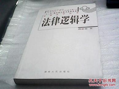 法律逻辑学_简介_作者:蒋新苗 著_湖南人民出