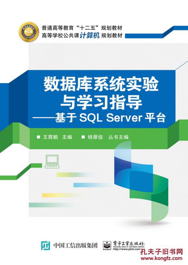 【图】数据库系统实验与学习指导--基于SQL S