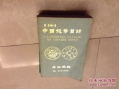1989中国钱币目录一签赠本