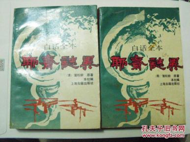 白话全本聊斋志异_简介_作者:白话全本聊斋志