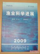 渔业科学进展 2009.5  5元