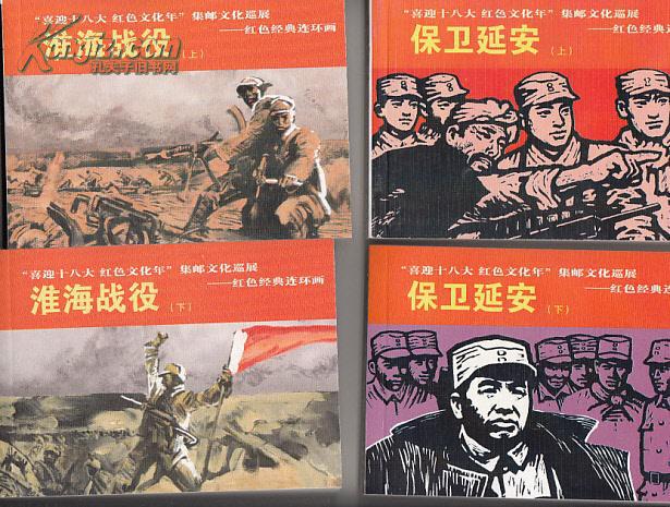 喜迎十八大红色文化年:集邮文化巡展红色经典连环画套装珍藏版 8本一