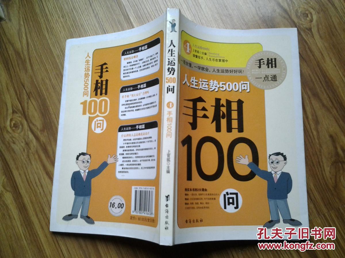 【图】人生运势500问4---手相100问_价格:11.