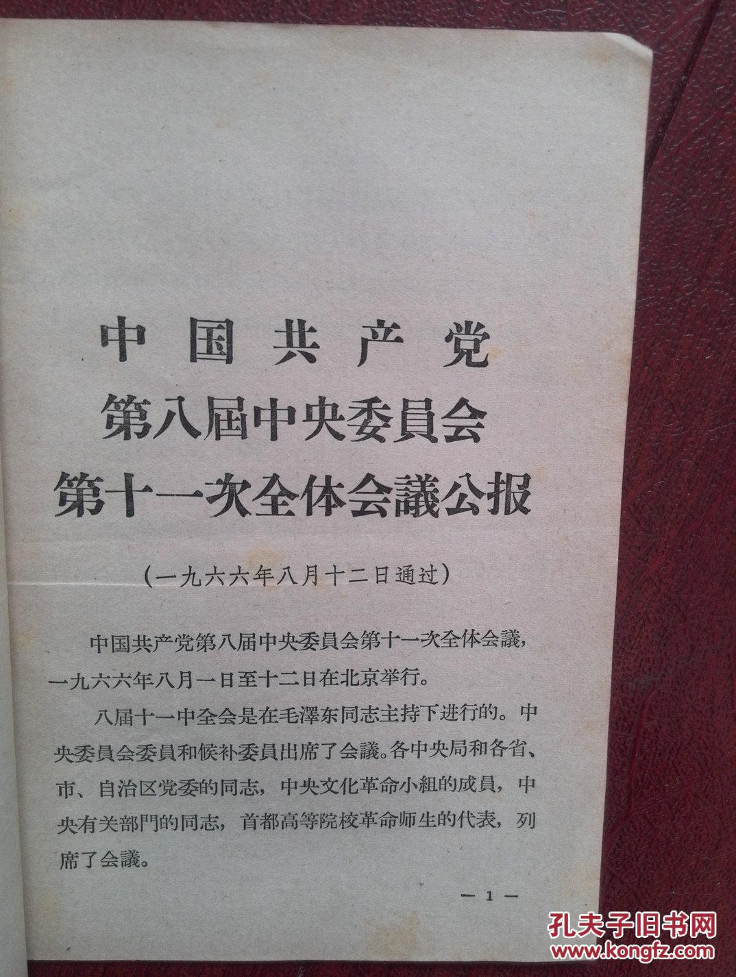 活页文选,68(吉林)1966年,中国共产党八届十一中全会公报