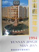 云南经济年鉴（1994）