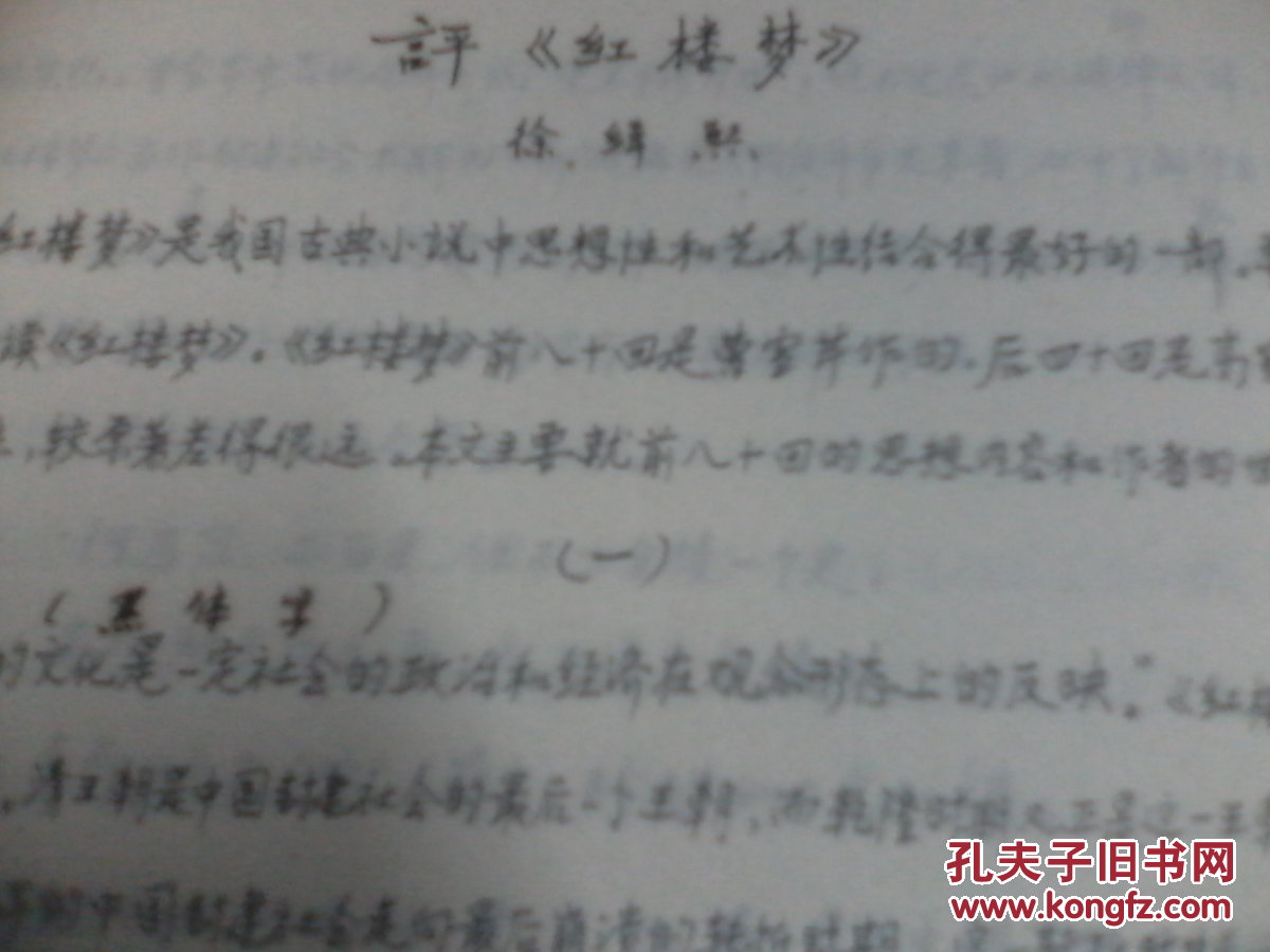 (包邮74年手写本)评《红楼梦》文章选编 拍品编号:20902825