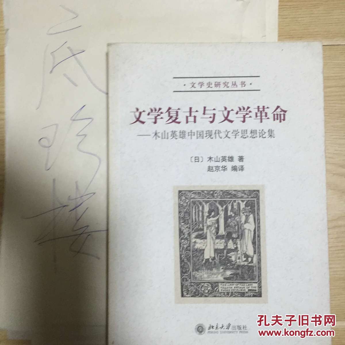 【图】文学复古与文学革命:本山英雄中国现代