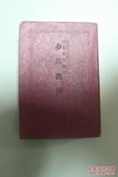 日军书籍：《步兵操典》1940年日本陆军省发行