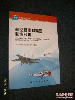 航空精密超精密制造技术_简介_作者:北京航空