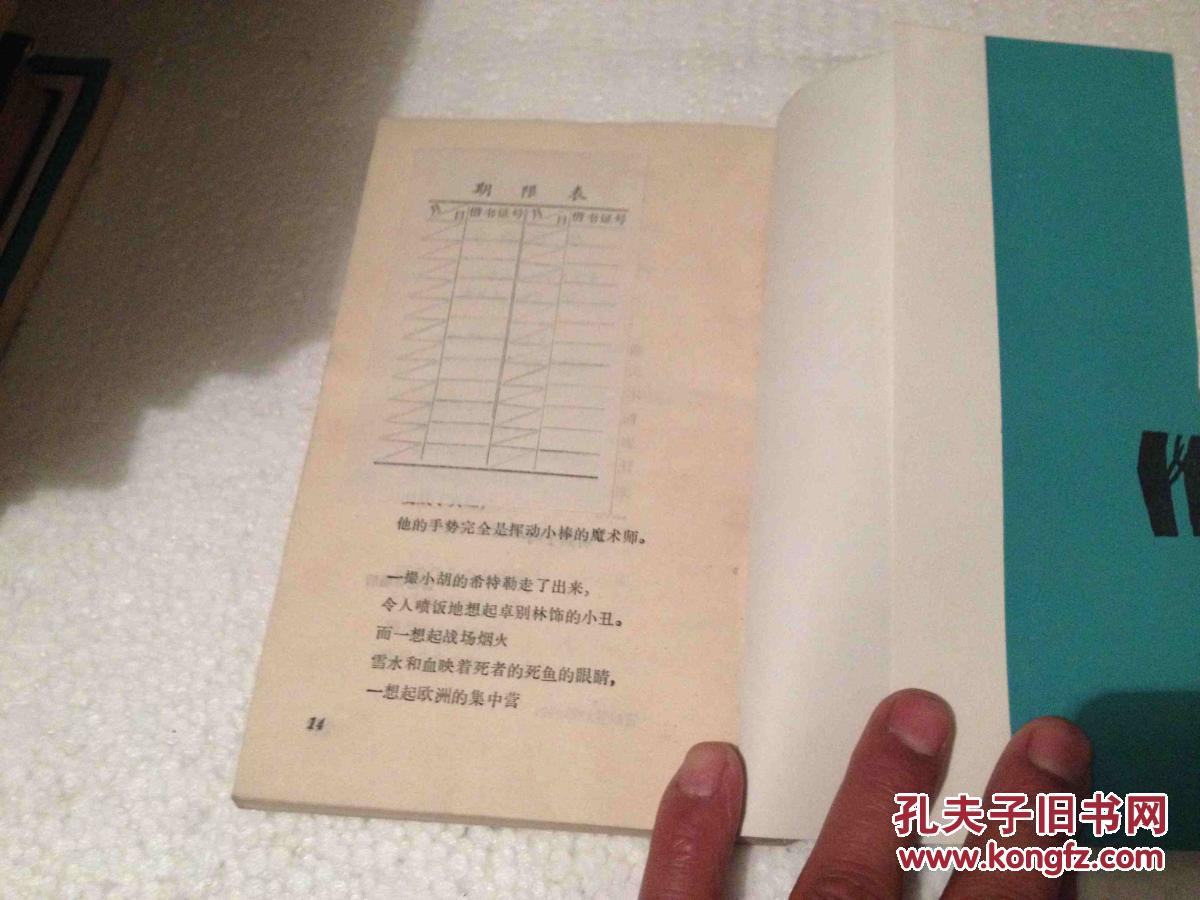 【图】西柏林小夜曲 访联邦德国诗文抄 初版印