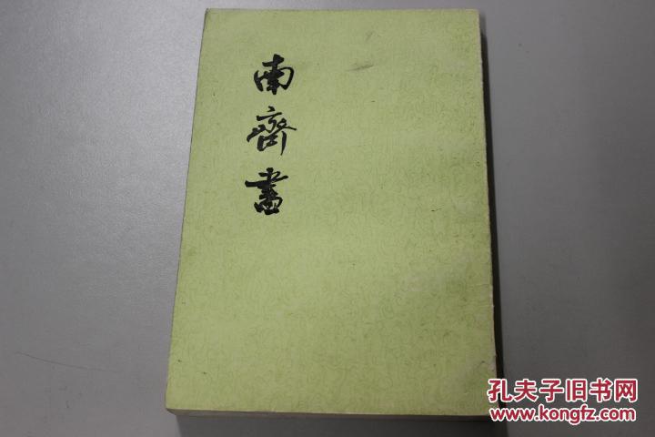 【图】南齐书(三)传[二]_价格:15.00