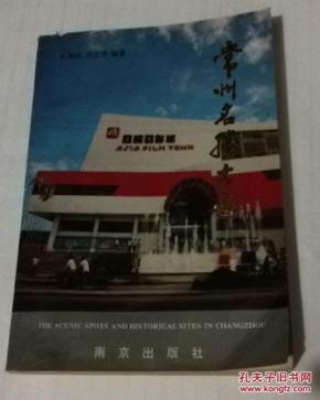 常州名胜古迹_简介_作者:钱焕根 贺忠贤_南京