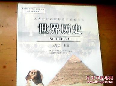 义务教育教科书世界历史九年级上册