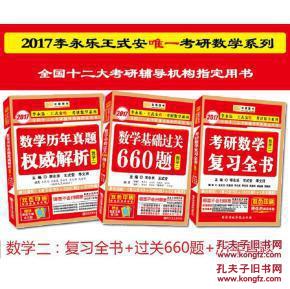 2017考研数学二 李永乐数学二 2017考研数学复