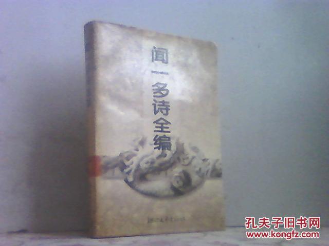 【图】闻一多诗全编_价格:5.00_网上书店网站