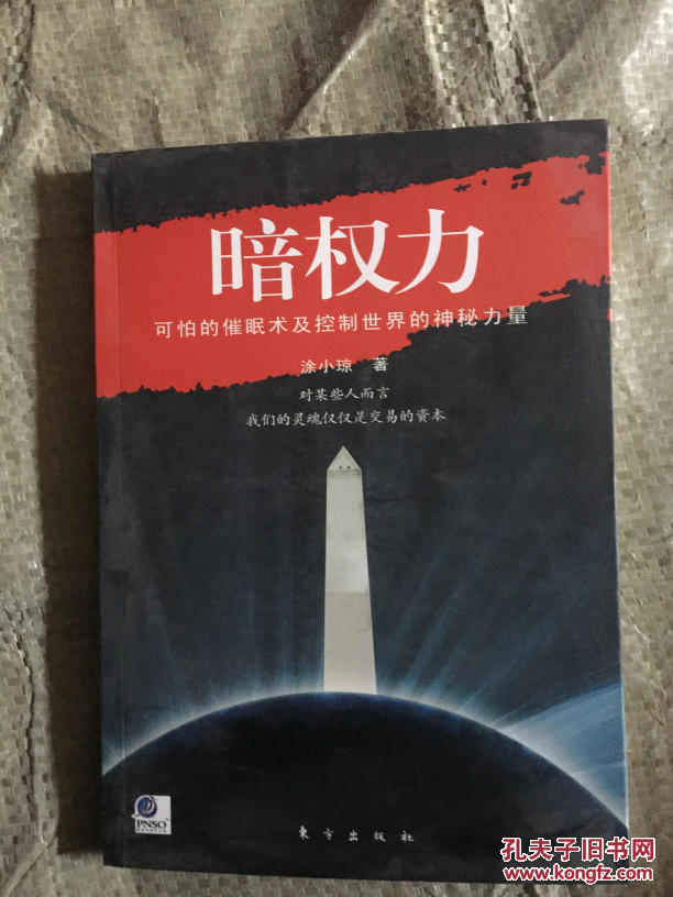 【图】暗权力:可怕的催眠术及控制世界的神秘