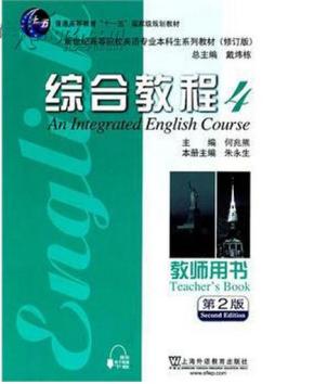 新世纪高等院校英语专业本科生系列教材:综合