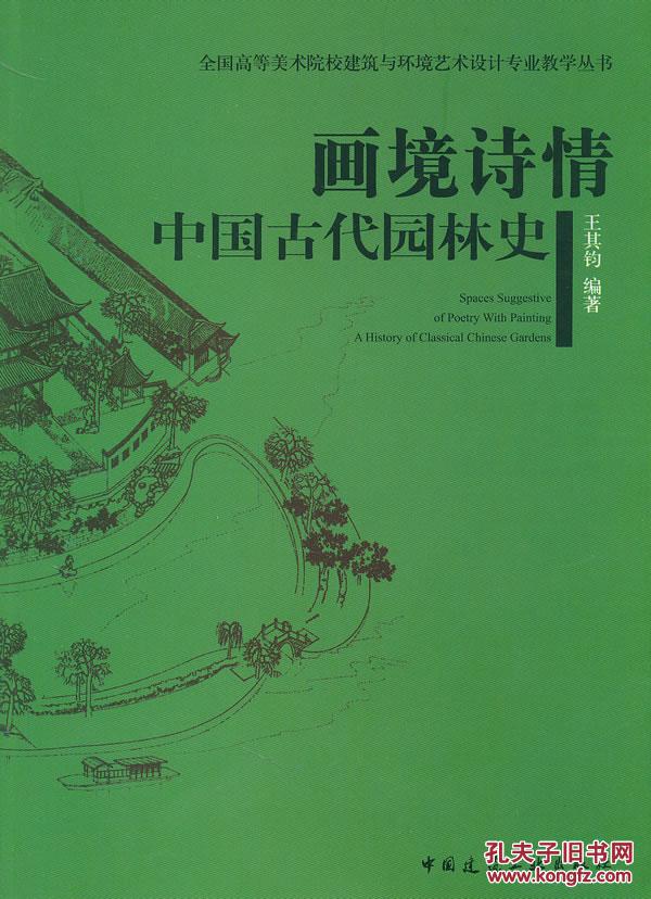 【图】画境诗意---中国古代园林史_价格:36.00