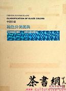 茶书网：《中国钧瓷釉色分类图典》