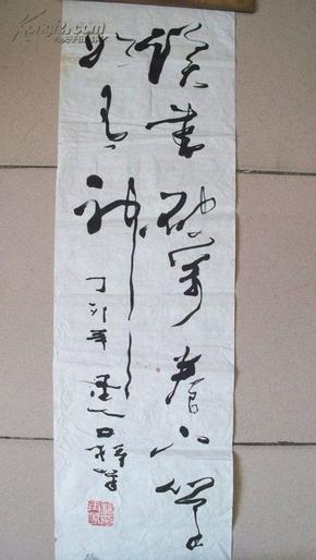 著名书法家杨再春(墨人)"读书破万卷"书法
